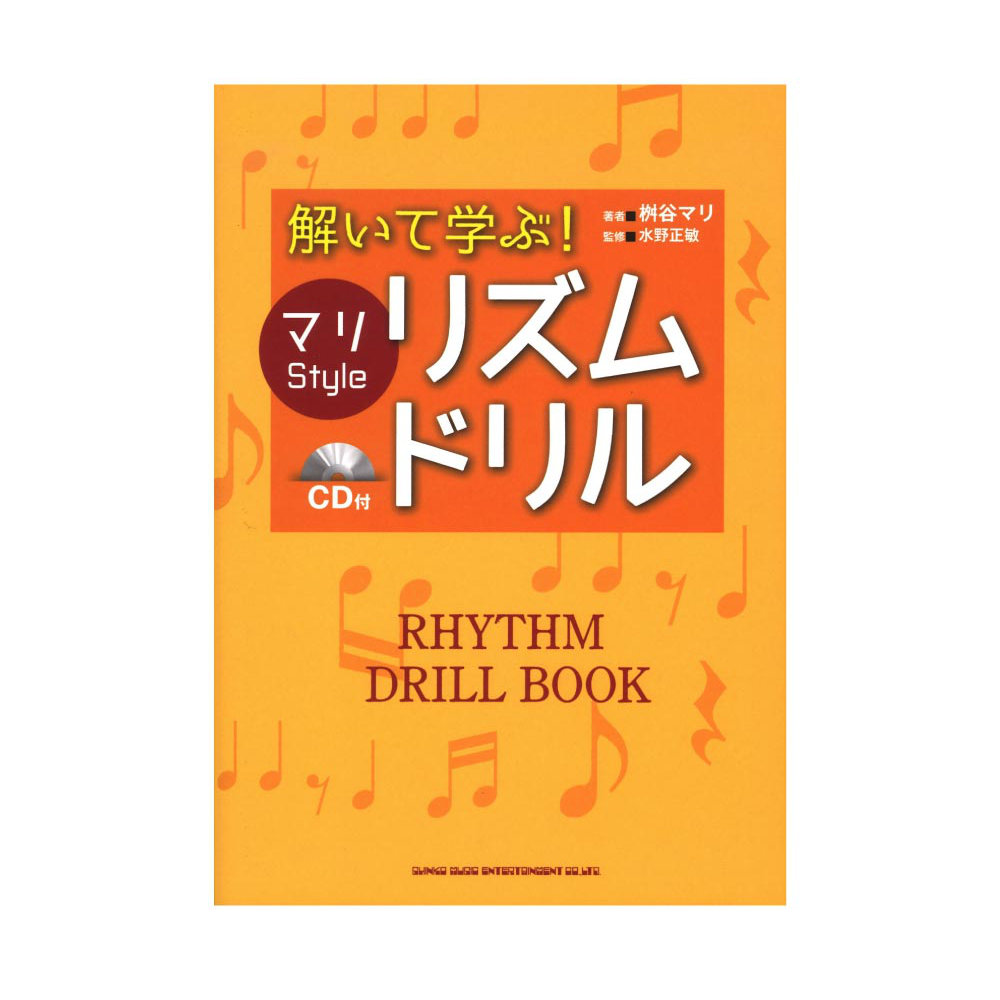 解いて学ぶ! マリ Style リズム・ドリル CD付 シンコーミュージック