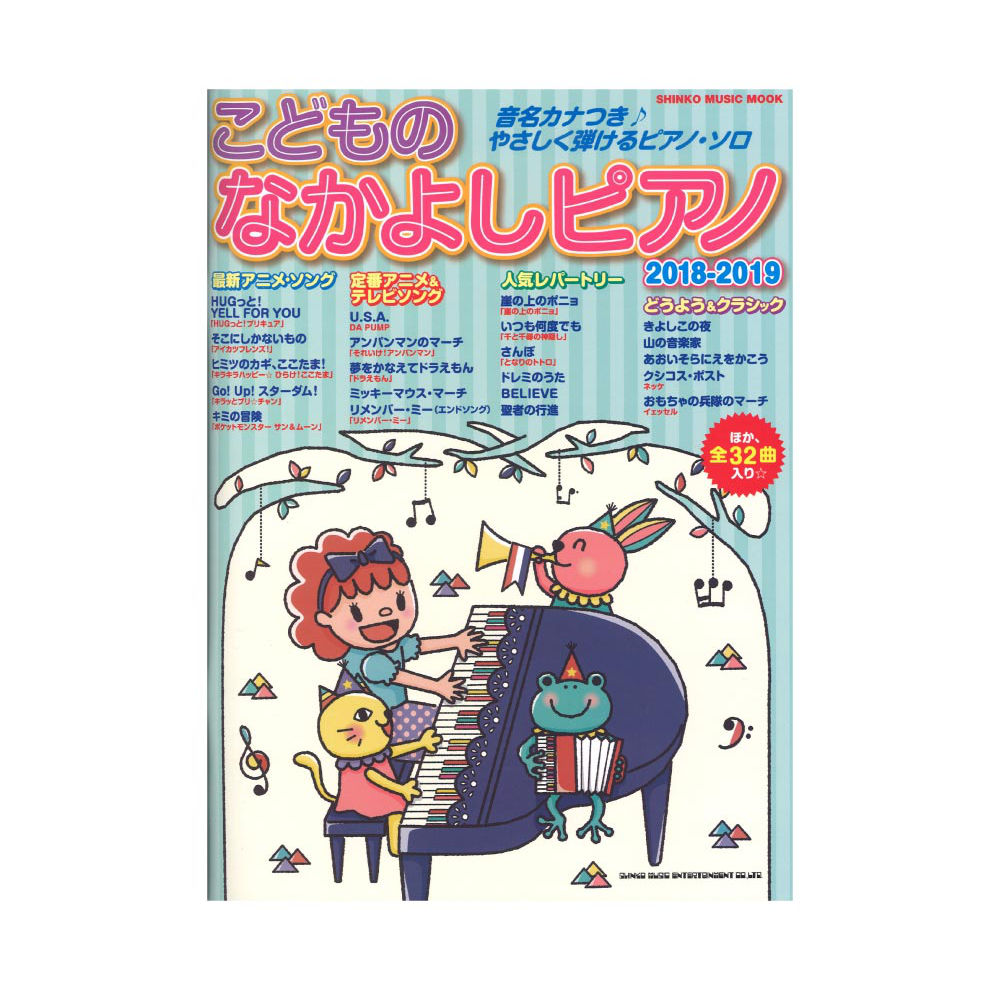 こどものなかよしピアノ2018-2019 シンコーミュージック
