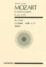 全音 モーツァルト：ピアノ協奏曲「戴冠式」ニ長調 K.537（全音ポケットスコア）