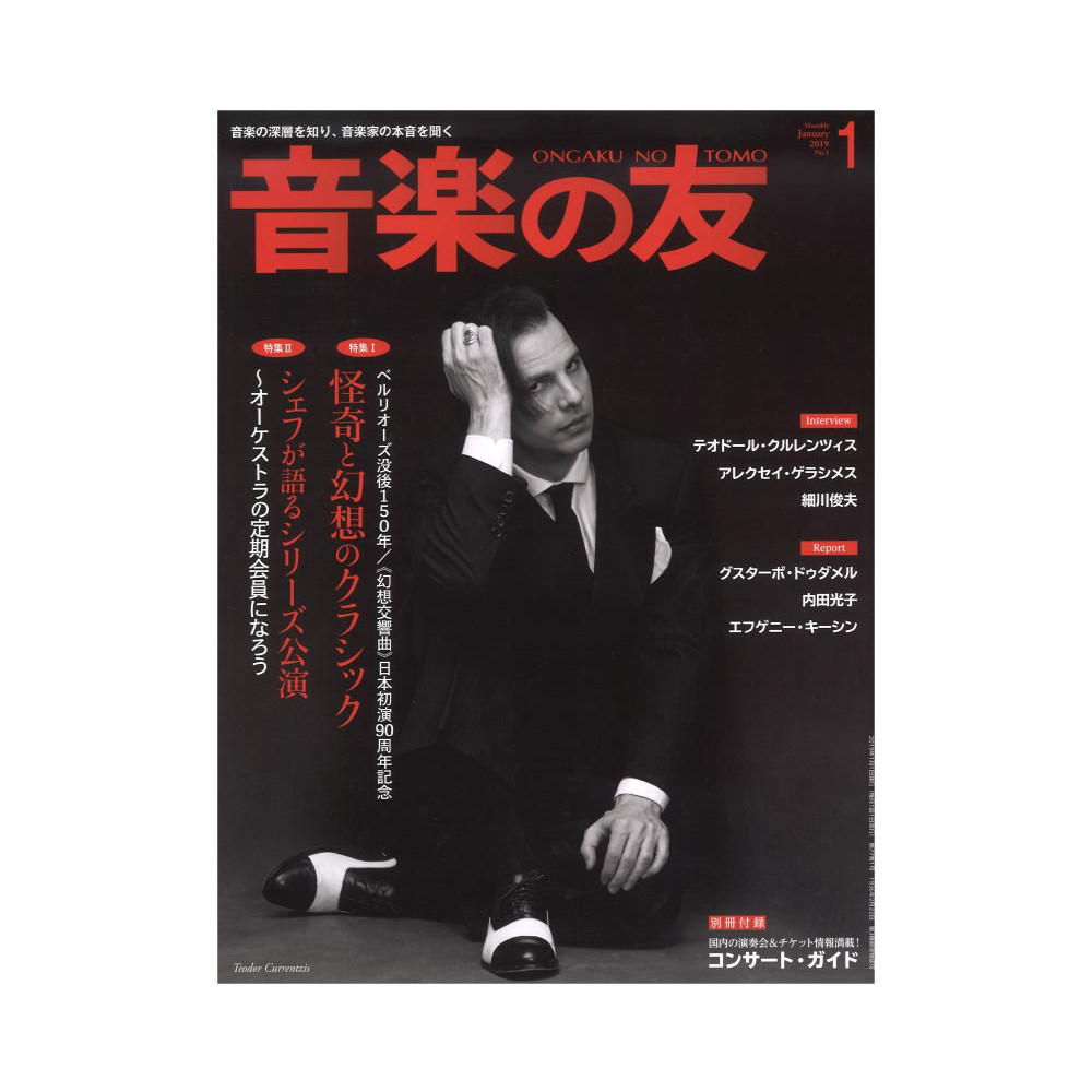 音楽の友 2019年1月号 音楽之友社