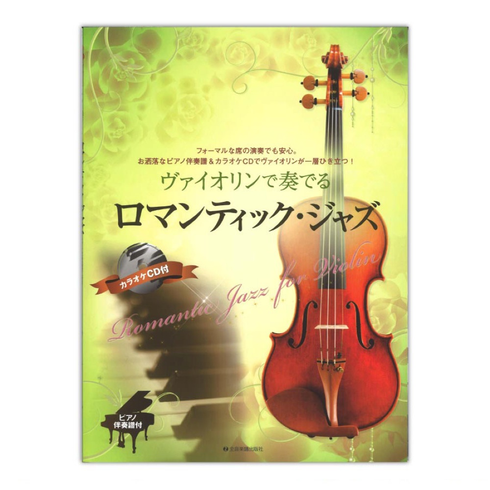 ヴァイオリンで奏でるロマンティックジャズ ピアノ伴奏譜&カラオケCD付 全音楽譜出版社