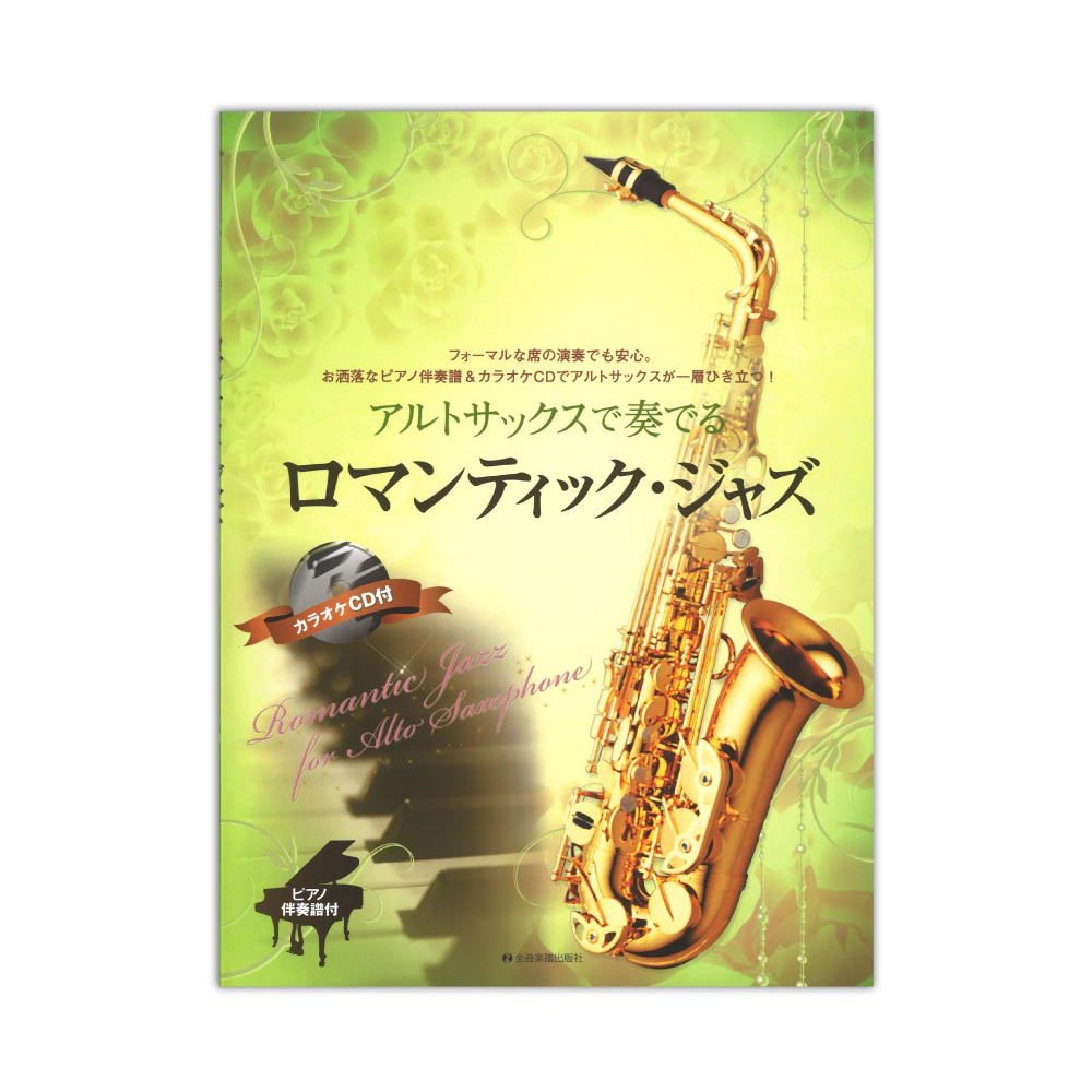 アルトサックスで奏でるロマンティックジャズ ピアノ伴奏譜&カラオケCD付 全音楽譜出版社