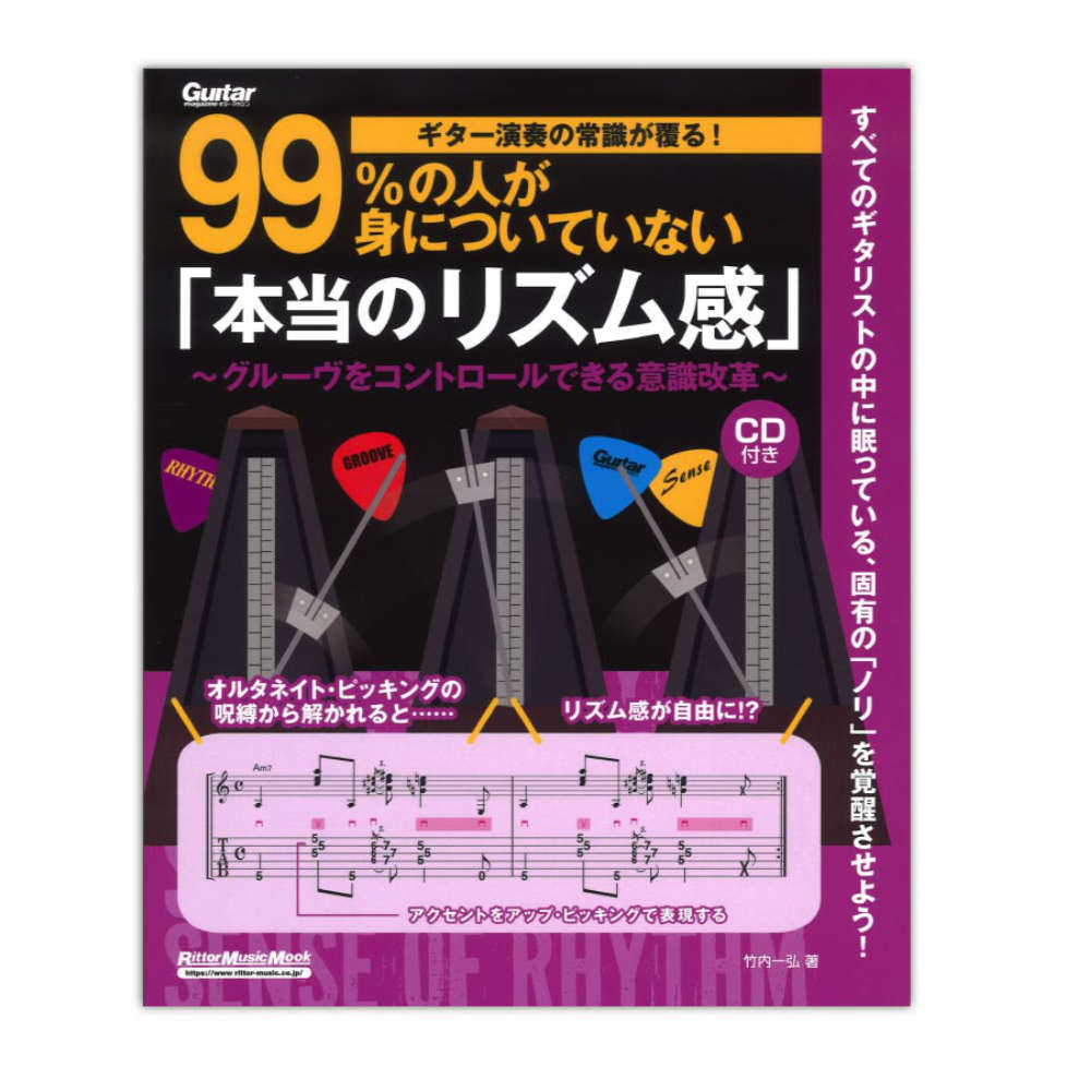 ギター演奏の常識が覆る!99%の人が身についていない 本当のリズム感 リットーミュージック