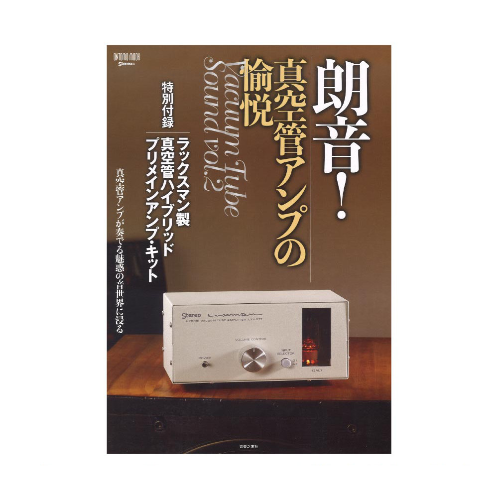 朗音!真空管アンプの愉悦 音楽之友社