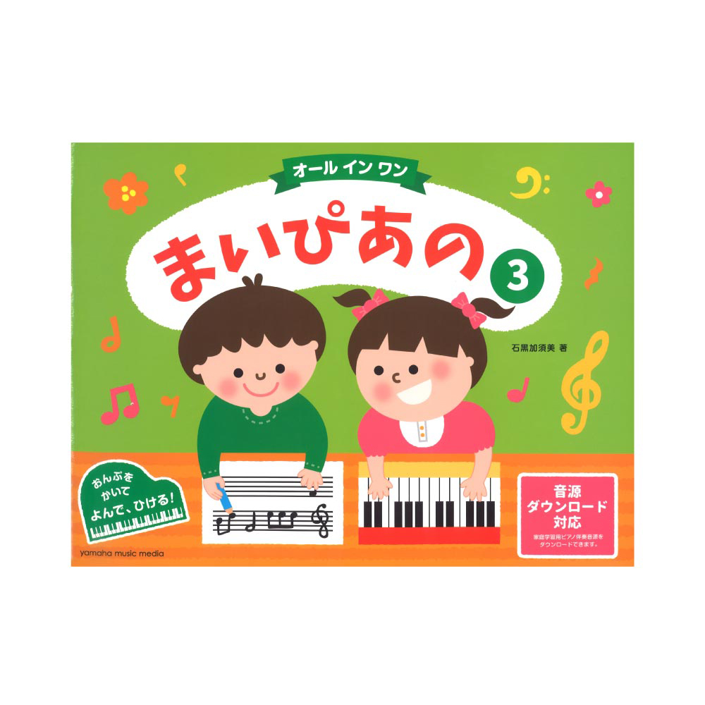 まいぴあの 3 オール イン ワン ヤマハミュージックメディア
