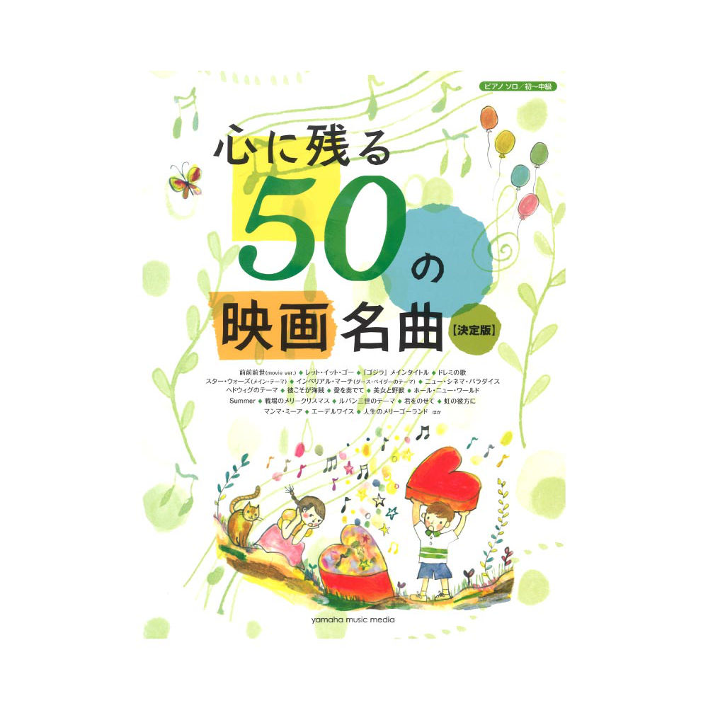 ピアノソロ 心に残る50の映画名曲 決定版 ヤマハミュージックメディア
