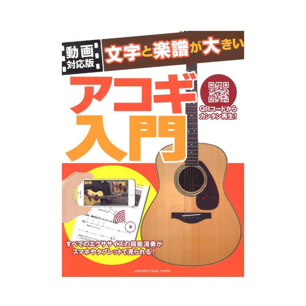 動画対応版 文字と楽譜が大きい アコギ入門 ヤマハミュージックメディア