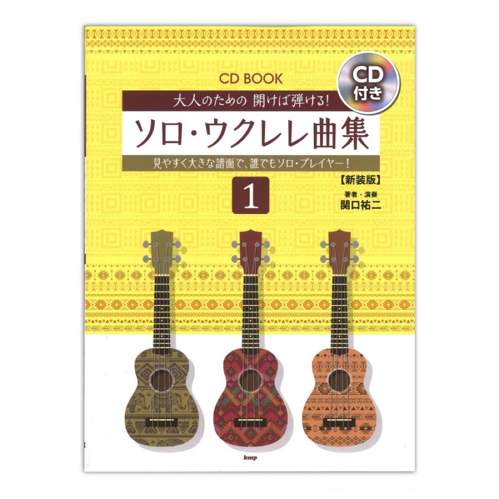 大人のための開けば弾ける! ソロ・ウクレレ曲集 1 新装版 ケイエムピー