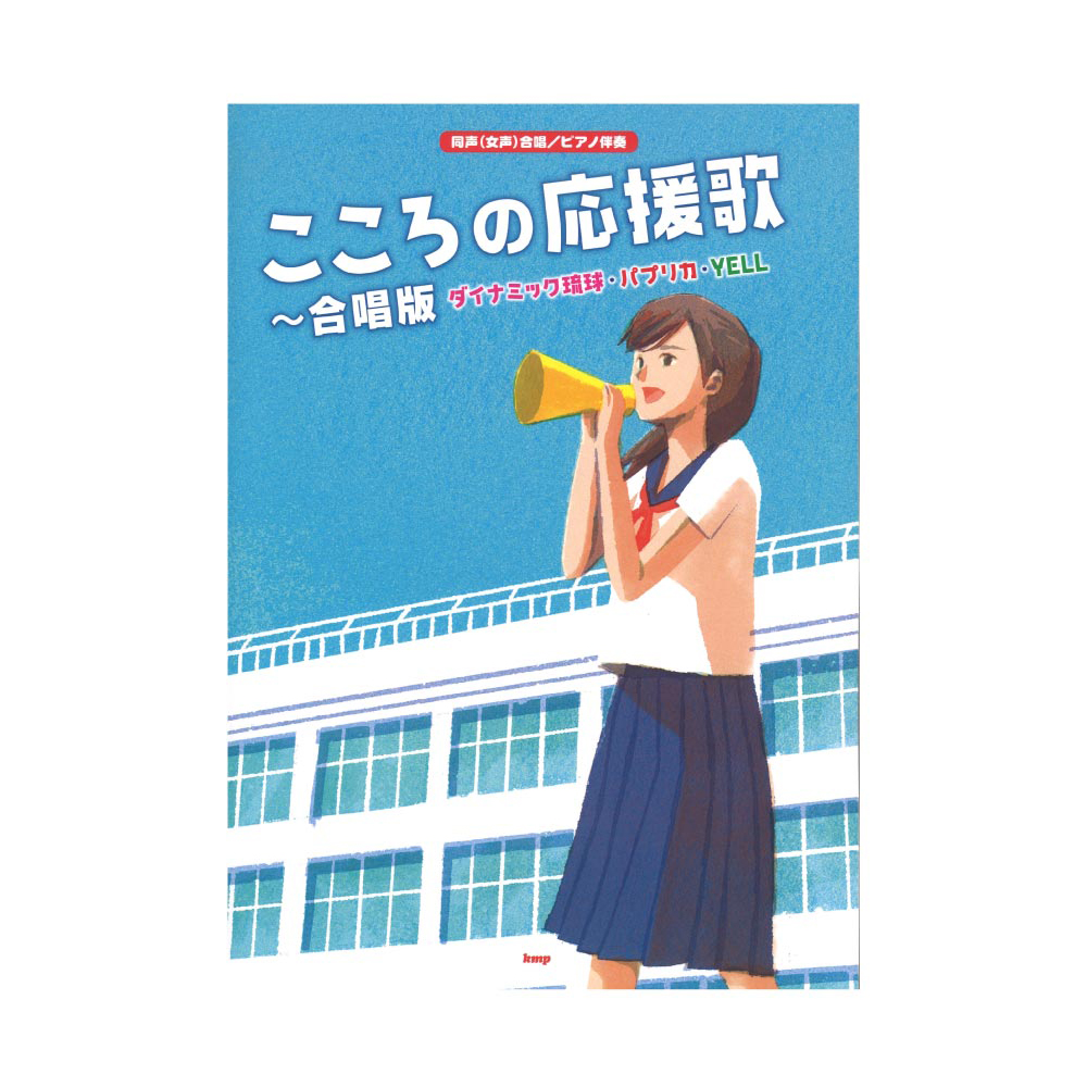 こころの応援歌 〜合唱版 ダイナミック琉球・パプリカ・YELL ケイエムピー