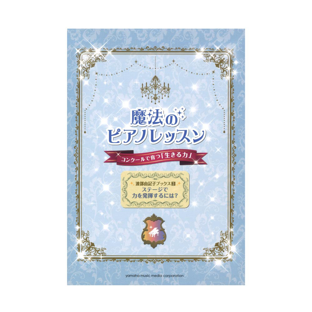 魔法のピアノレッスン コンクールで育つ「生きる力」 ヤマハミュージックメディア