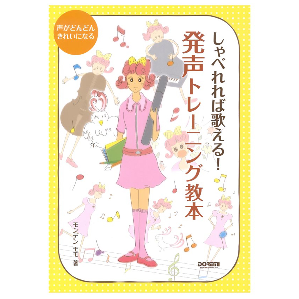 しゃべれれば歌える!発声トレーニング教本 ドレミ楽譜出版社