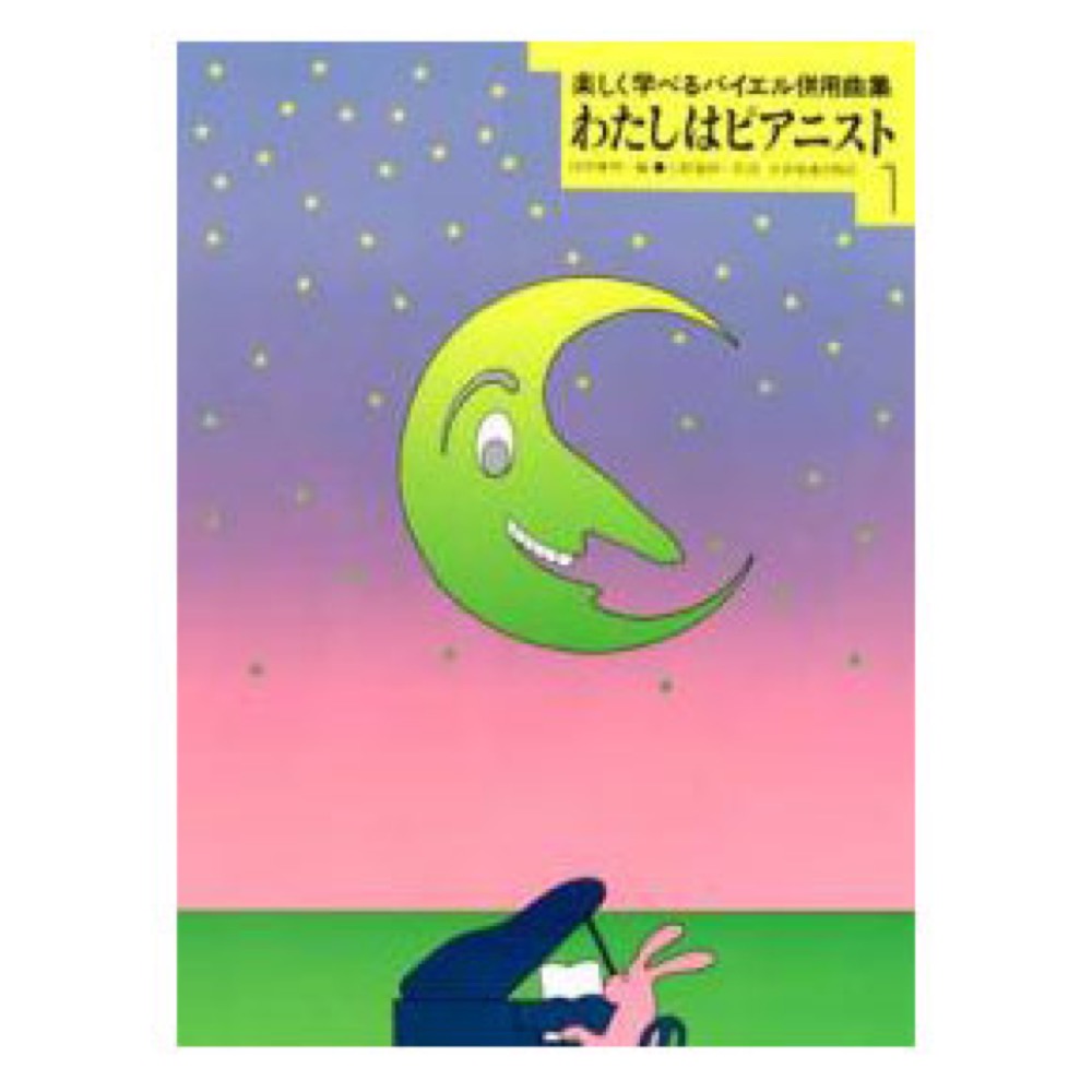 楽しく学べるバイエル併用曲集 わたしはピアニスト (1) 全音楽譜出版社 全音 表紙 画像