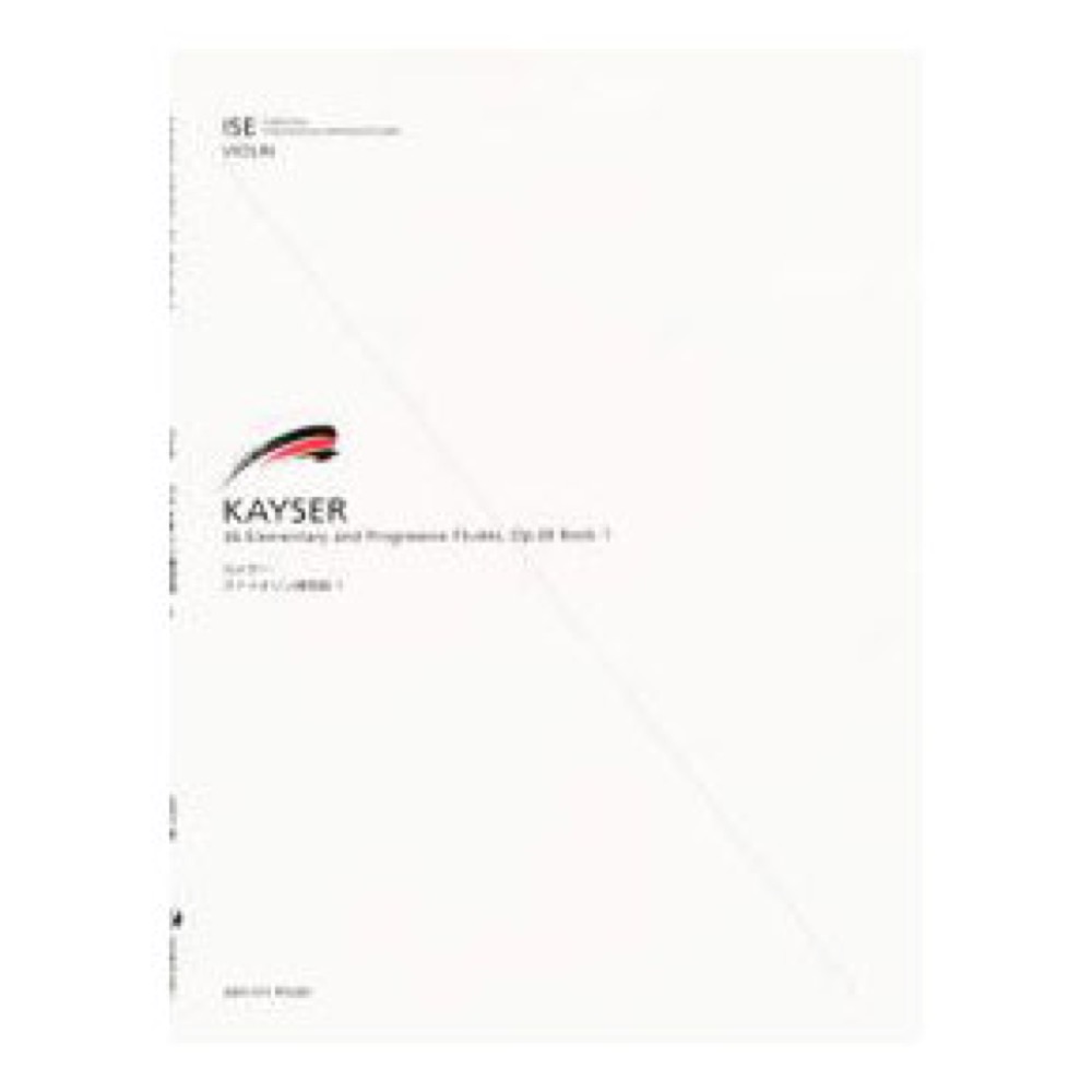 ISE(International Standard Etudes) for Violin カイザー ヴァイオリン練習曲 1 全音楽譜出版社 全音 表紙 画像
