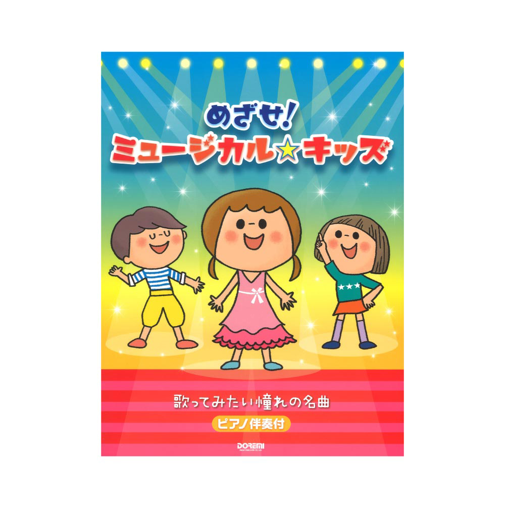 めざせ!ミュージカル・キッズ 歌ってみたい憧れの名曲 ピアノ伴奏付 ドレミ楽譜出版社