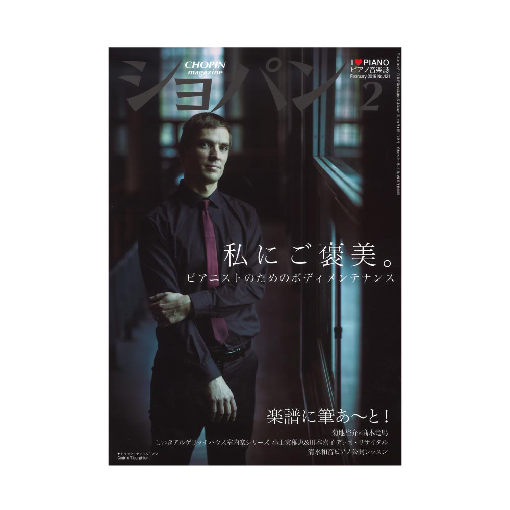 月刊ショパン 2019年2月号 No.421 ハンナ