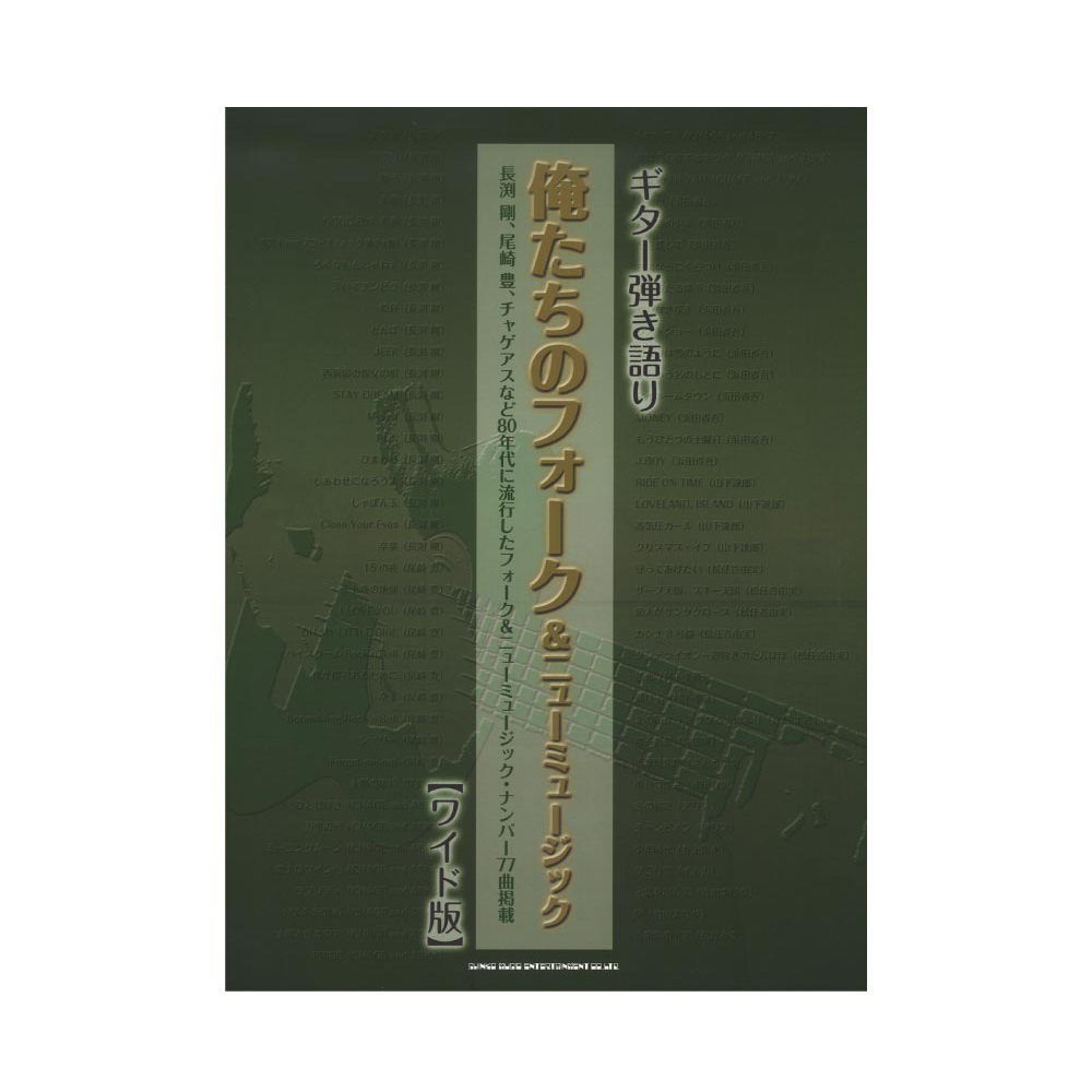 ギター弾き語り 俺たちのフォーク＆ニューミュージック ワイド版 シンコーミュージック