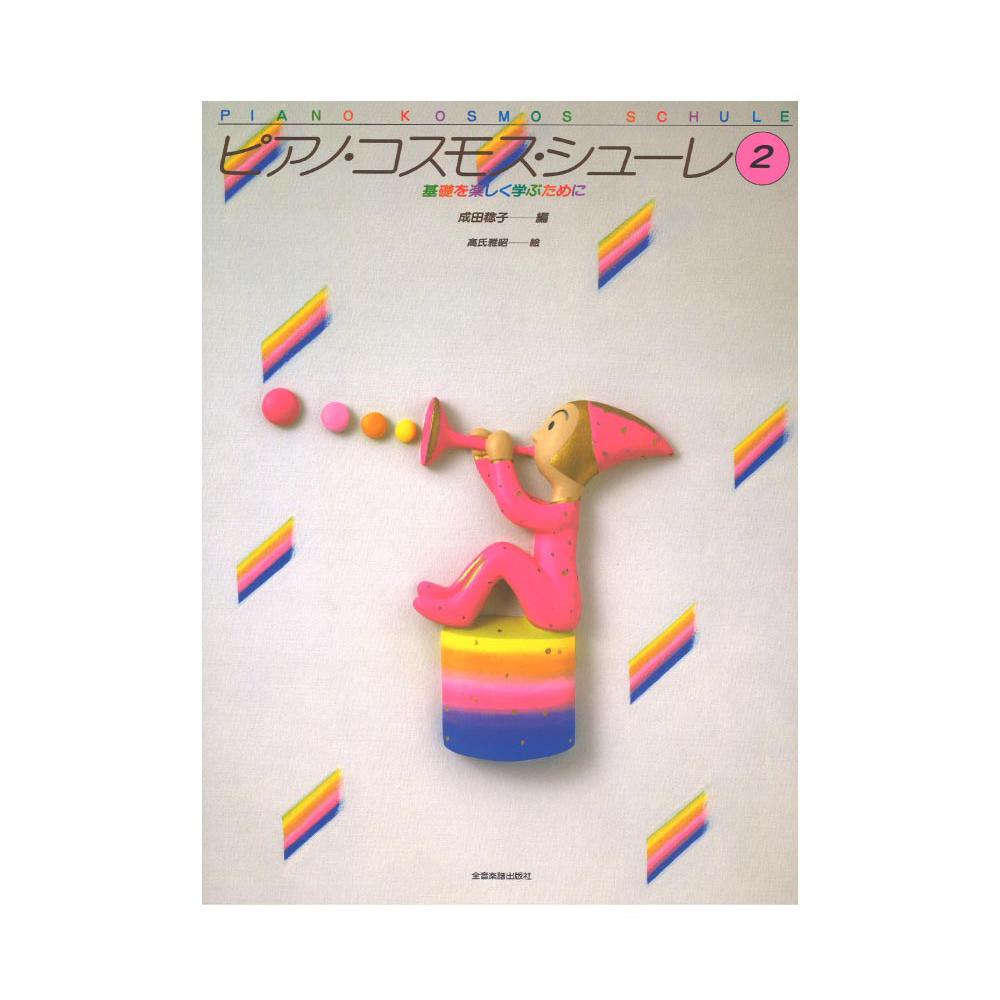 ピアノ・コスモス・シューレ2 基礎を楽しく学ぶために 全音楽譜出版社