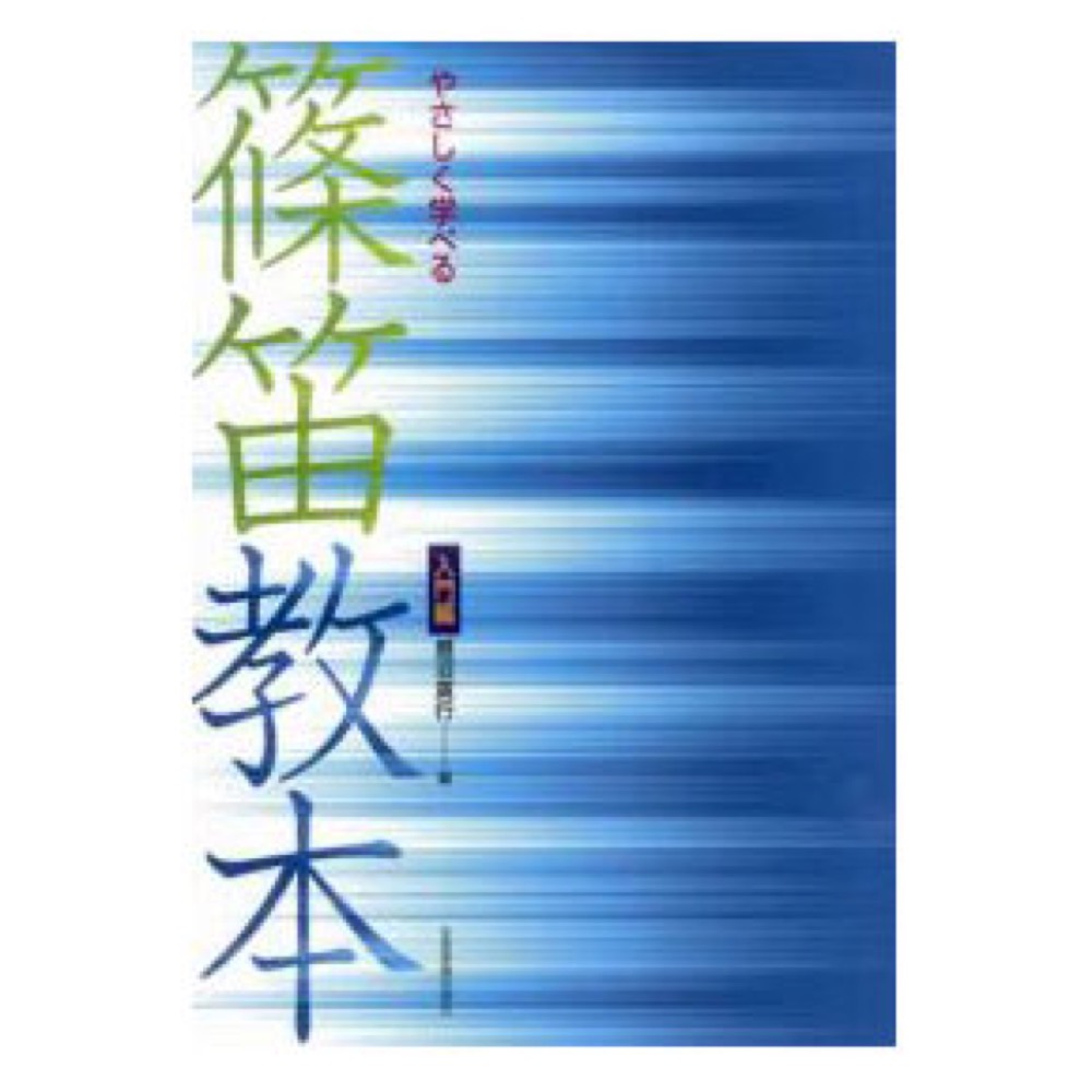 やさしく学べる 篠笛教本 入門編 全音楽譜出版社 全音 表紙 画像