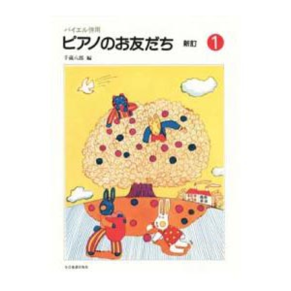 バイエル併用 ピアノのお友だち 1 新訂 全音楽譜出版社 全音 表紙 画像