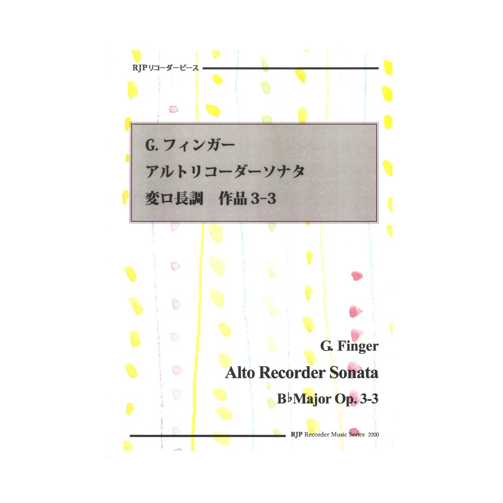 2200 G.フィンガー アルトリコーダーソナタ 変ロ長調 作品3-3 リコーダーJP