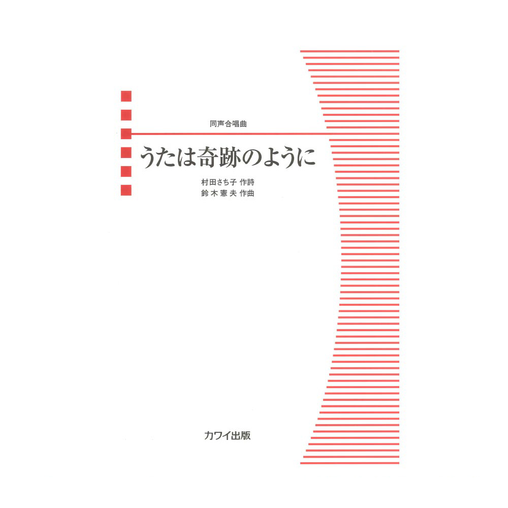 鈴木憲夫 同声合唱曲 うたは奇跡のように カワイ出版
