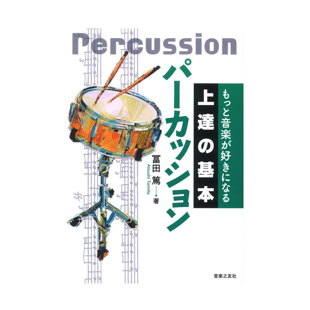もっと音楽が好きになる 上達の基本 パーカッション 音楽之友社