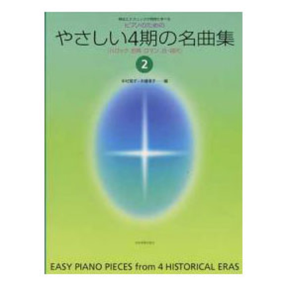 様式とテクニックが同時に学べる ピアノための やさしい4期の名曲集 2 バロック、古典、ロマン、近・現代