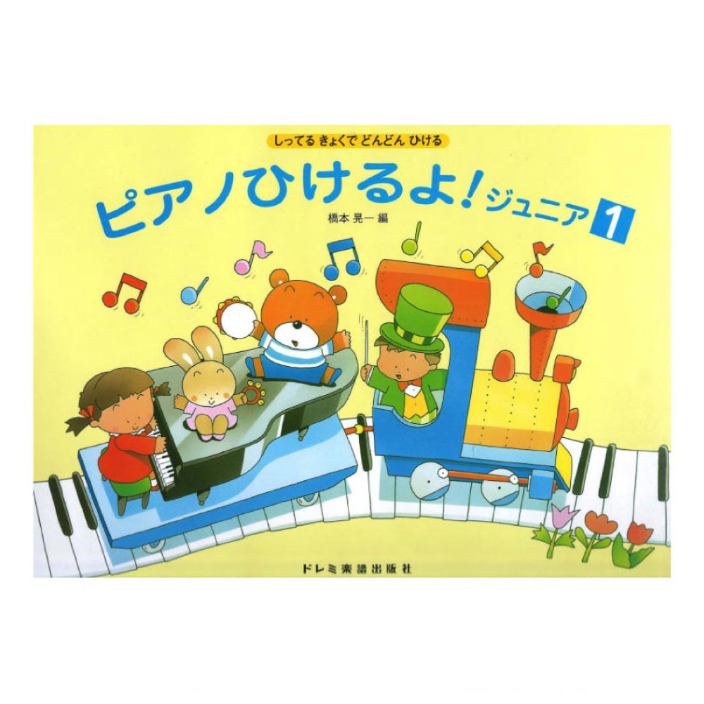 ピアノひけるよ! ジュニア 1 ドレミ楽譜出版社