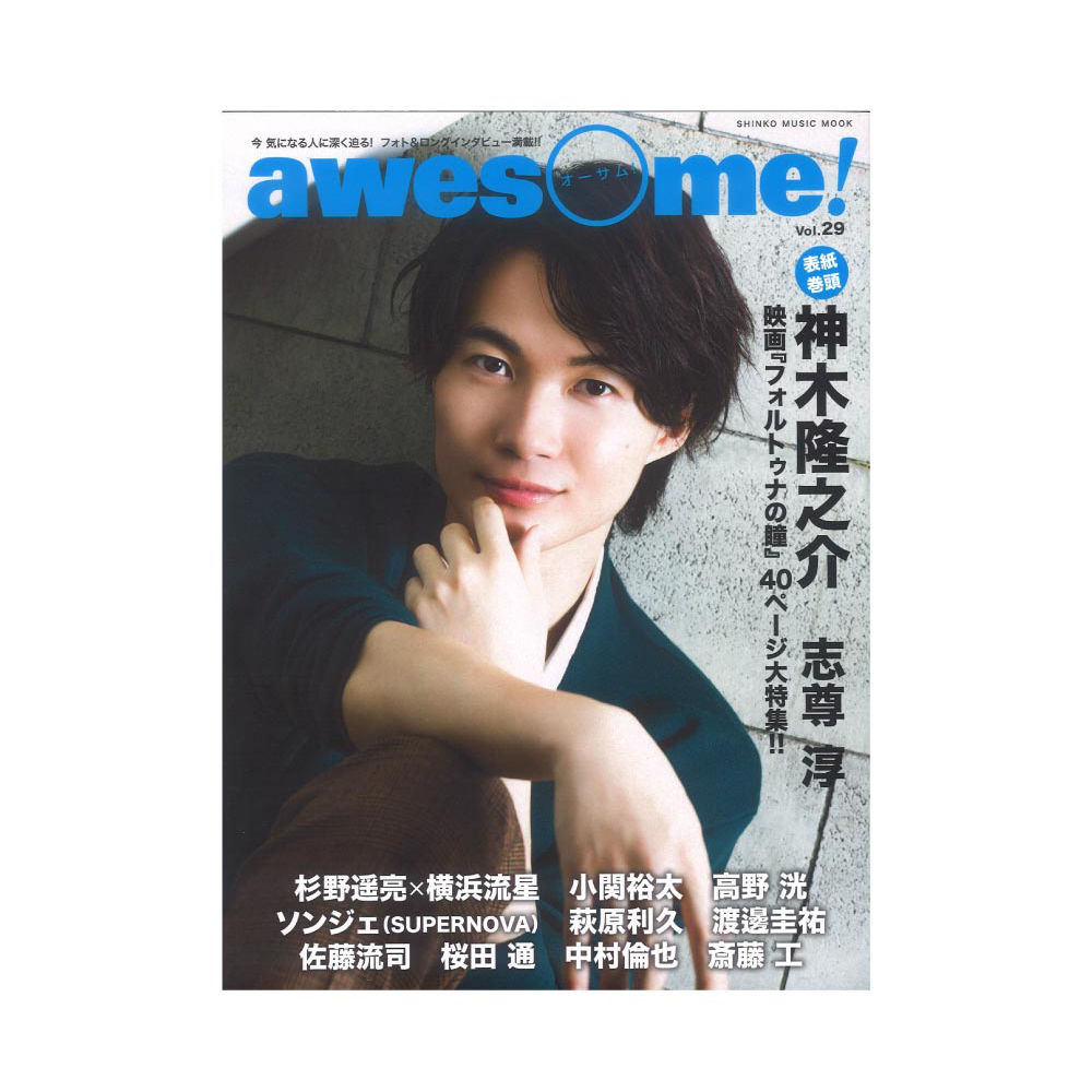 awesome! Vol.29 シンコーミュージック