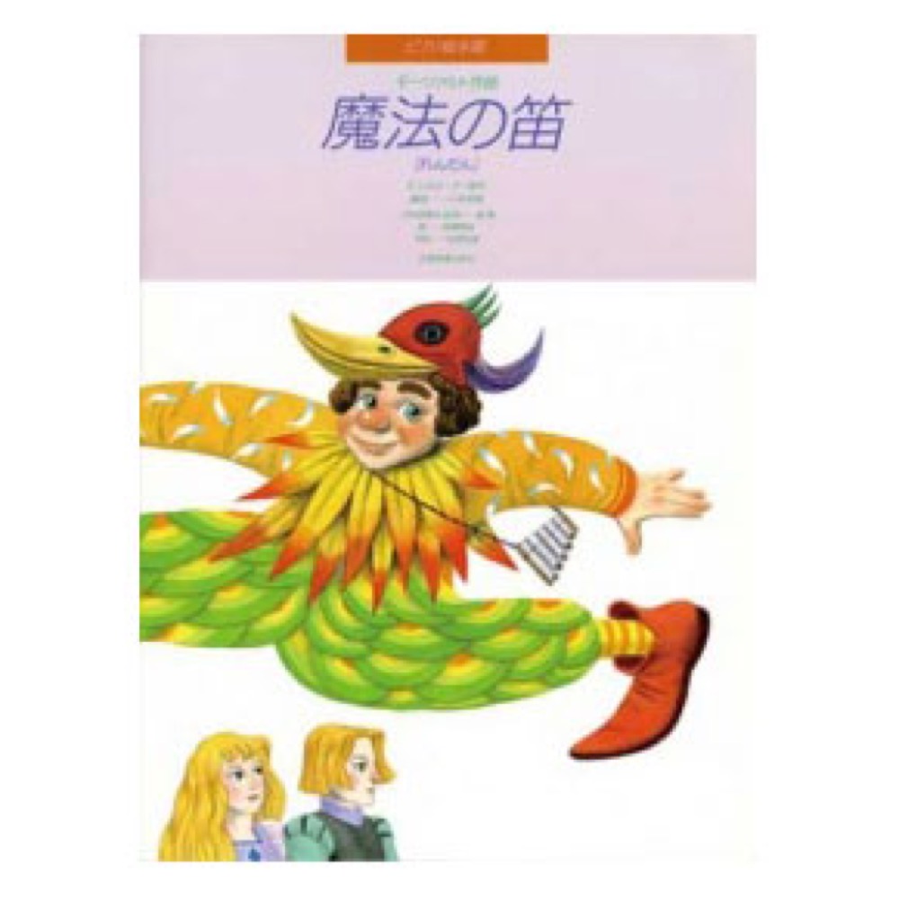 ピアノ絵本館 モーツァルト 魔法の笛 れんだん 全音楽譜出版社