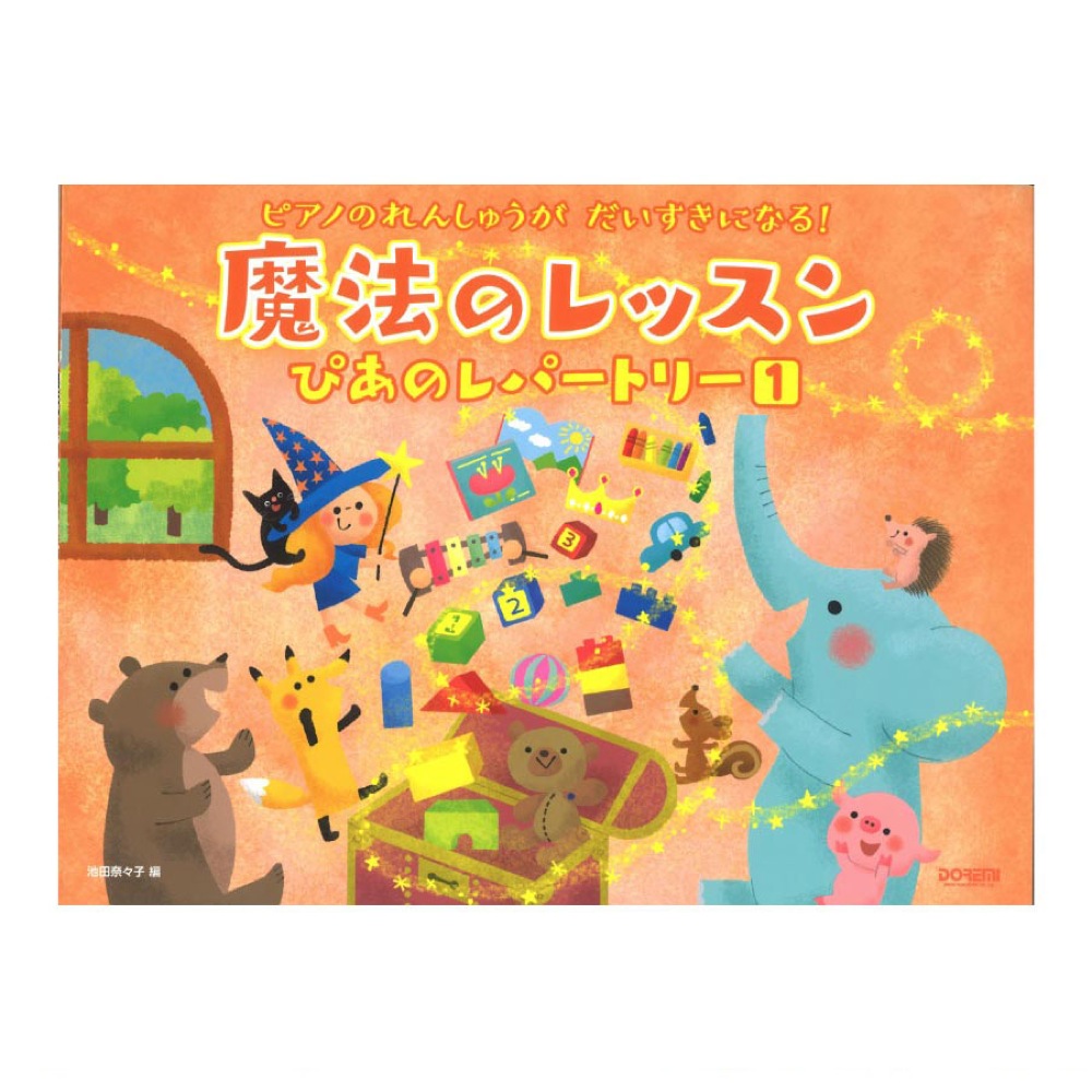 ピアノのれんしゅうが だいすきになる! 魔法のレッスン ぴあのレパートリー 1 ドレミ楽譜出版社