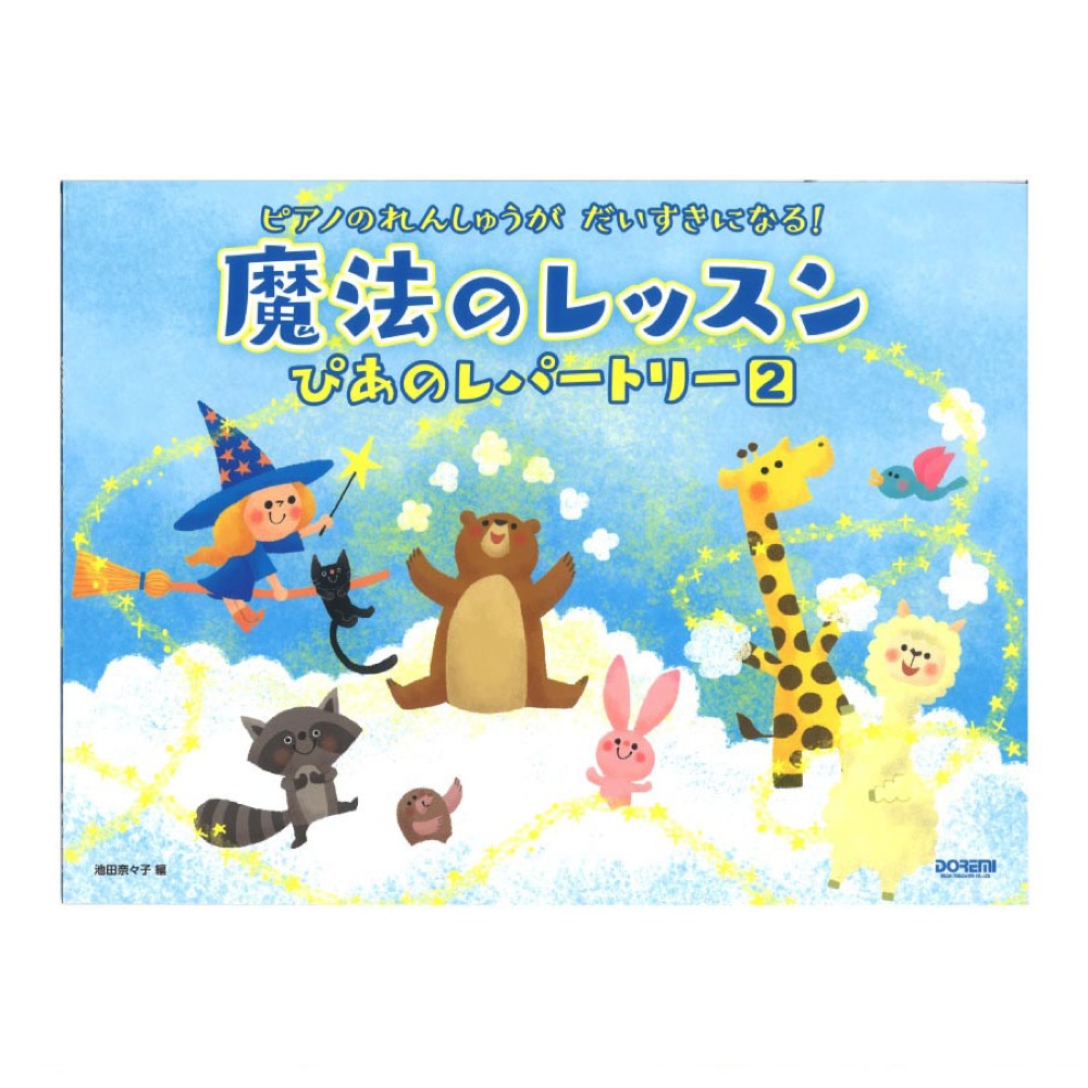 ピアノのれんしゅうが だいすきになる！ 魔法のレッスン ぴあのレパートリー 2 ドレミ楽譜出版社