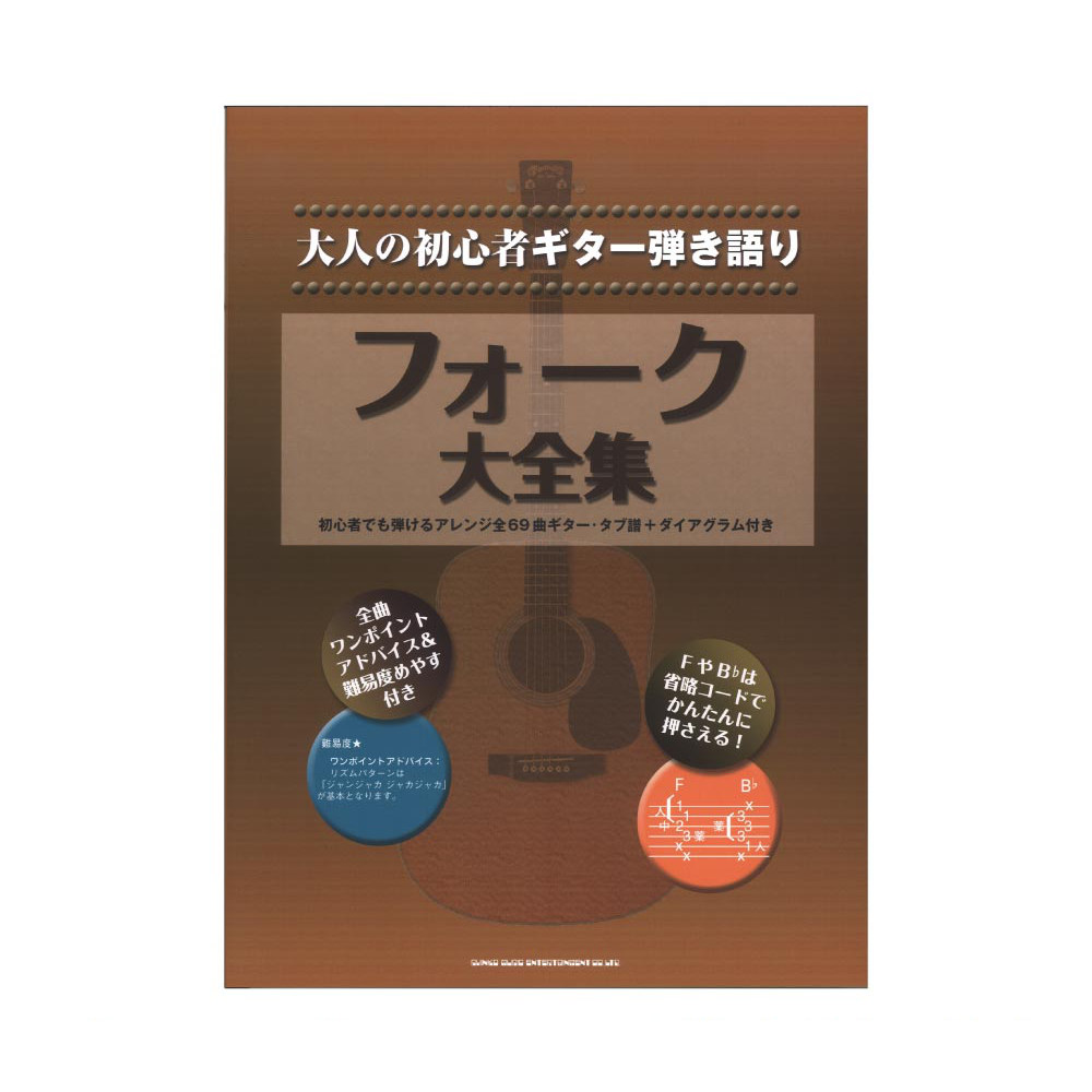 大人の初心者ギター弾き語り フォーク大全集 シンコーミュージック