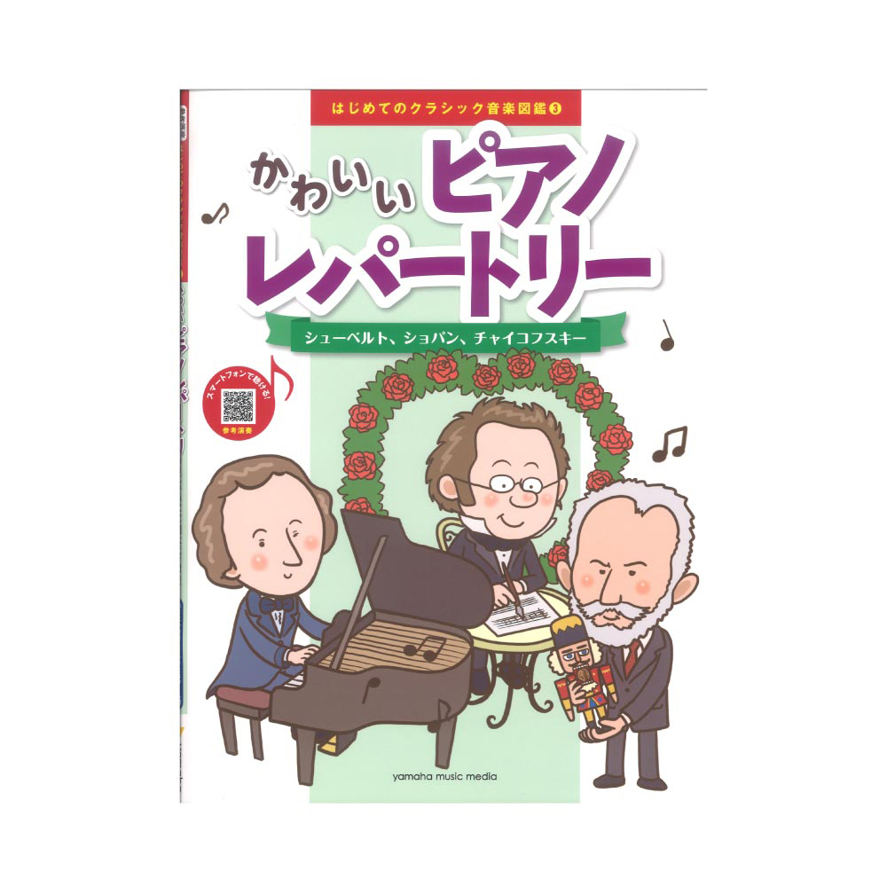 はじめてのクラシック音楽図鑑 3 かわいいピアノレパートリー 〜シューベルト、ショパン、チャイコフスキー〜 ヤマハミュージックメディア