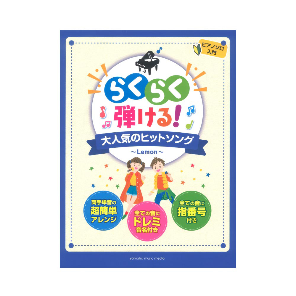 ピアノソロ らくらく弾ける!大人気のヒットソング 〜Lemon〜 ヤマハミュージックメディア