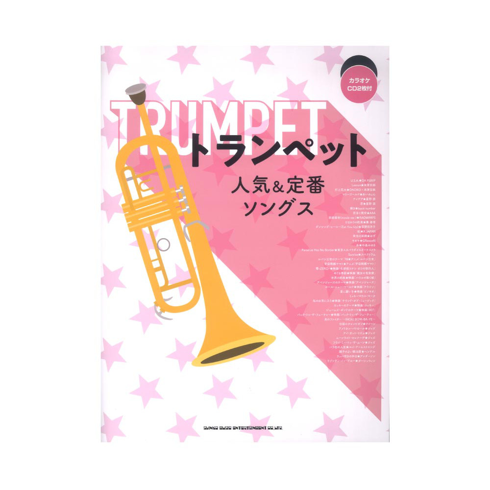 トランペット人気＆定番ソングス カラオケCD2枚付 シンコーミュージック