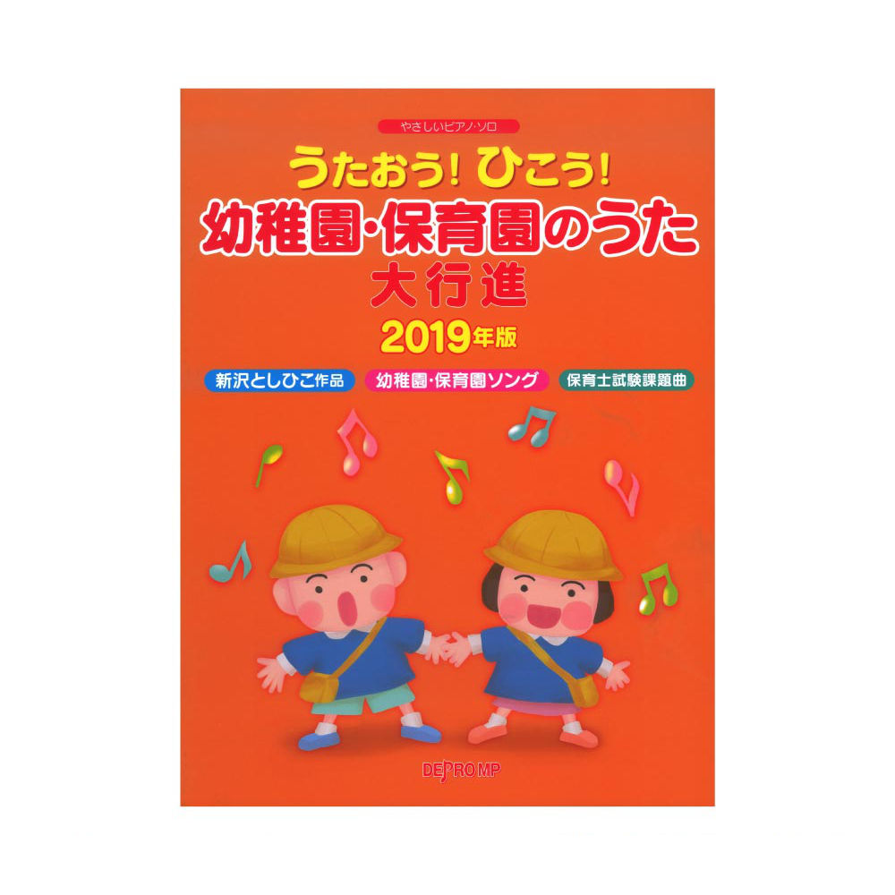 やさしいピアノソロ うたおう!ひこう! 幼稚園・保育園のうた大行進 2019年版 デプロMP