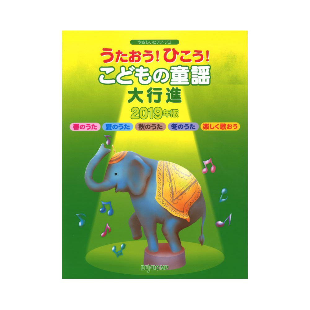 やさしいピアノソロ うたおう!ひこう! こどもの童謡大行進 2019年版 デプロMP