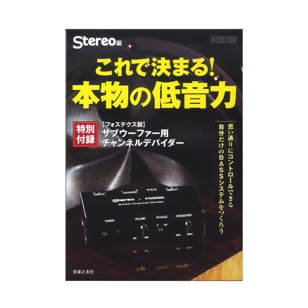 これで決まる！ 本物の低音力 音楽之友社