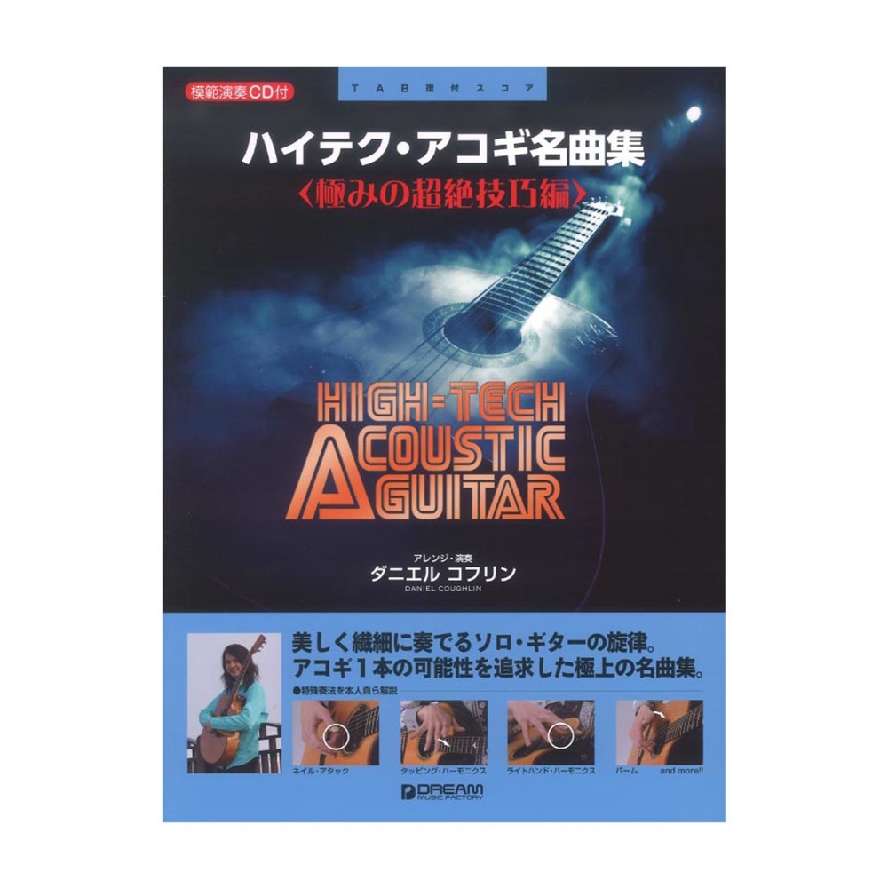 TAB譜付スコア ハイテク・アコギ名曲集 極みの超絶技巧編 模範演奏CD付 ドリームミュージックファクトリー