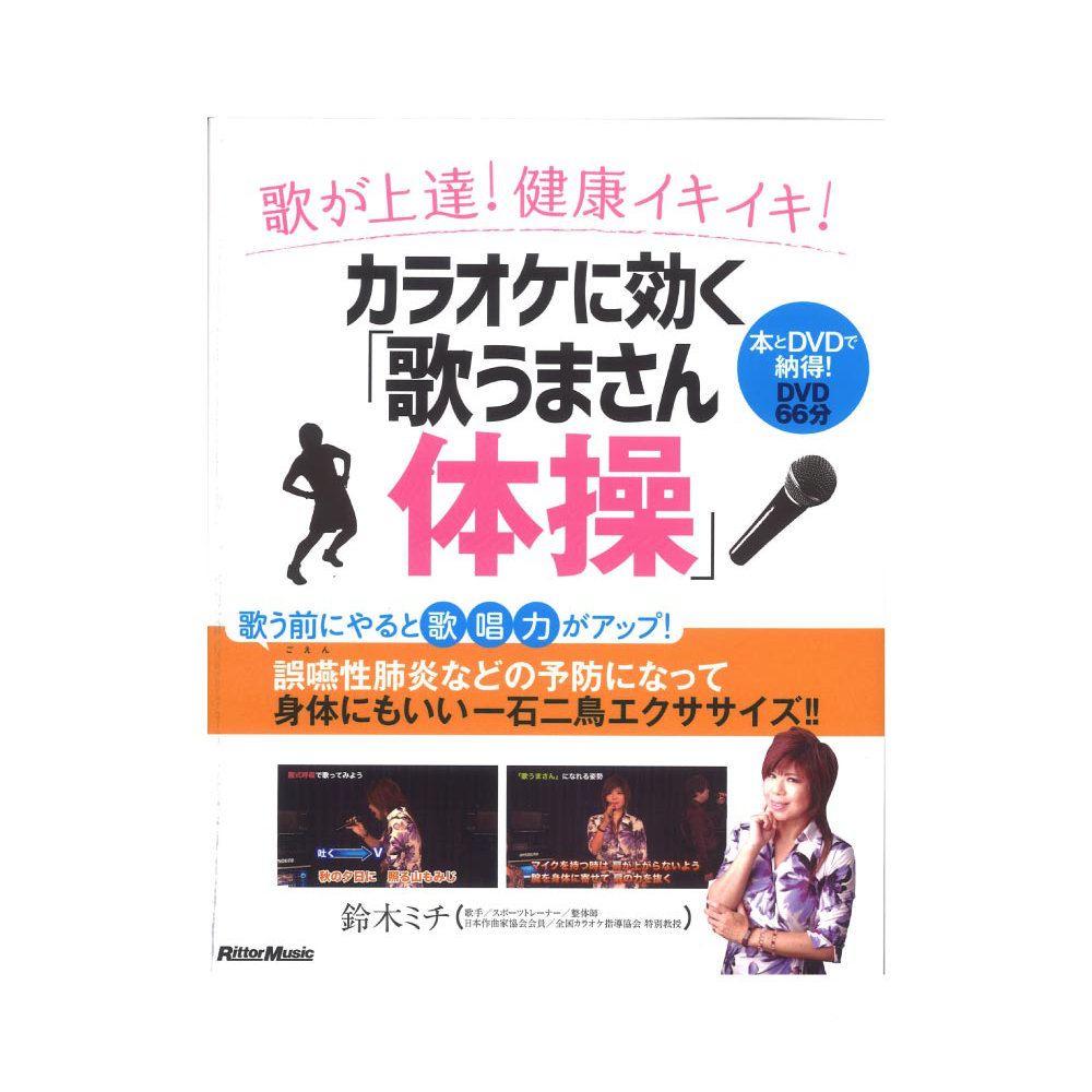 歌が上達！健康イキイキ！カラオケに効く「歌うまさん体操」 リットーミュージック