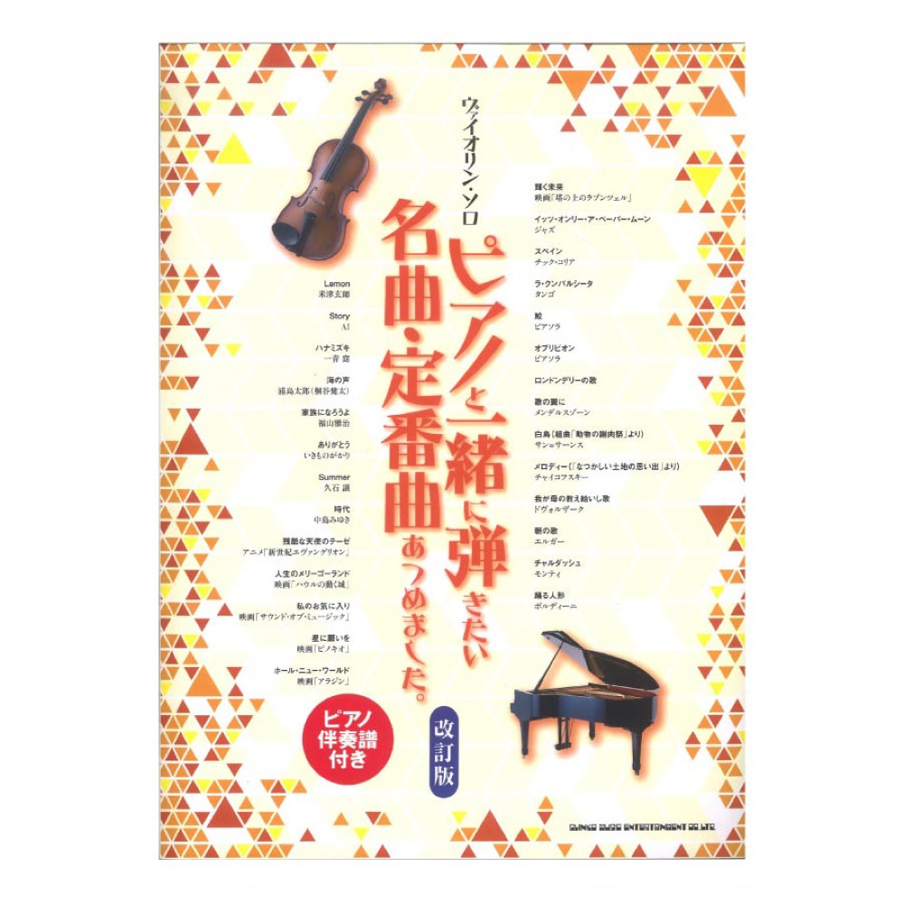 ヴァイオリンソロ ピアノと一緒に弾きたい名曲・定番曲あつめました。 改訂版 ピアノ伴奏譜付き シンコーミュージック