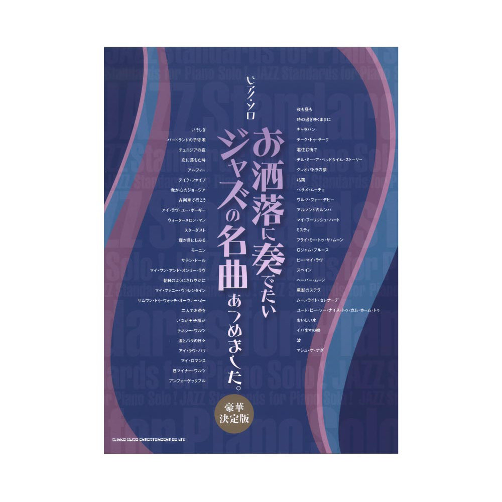 ピアノソロ お洒落に奏でたいジャズの名曲あつめました。 豪華決定版 シンコーミュージック