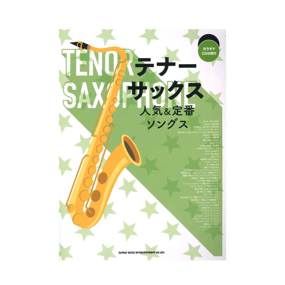 テナーサックス人気&定番ソングス カラオケCD2枚付 シンコーミュージック