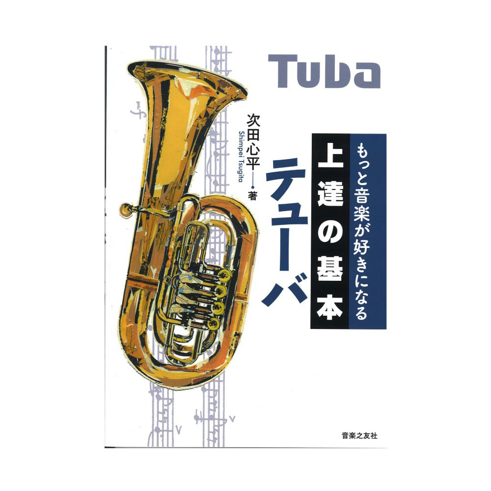 もっと音楽が好きになる 上達の基本 テューバ 音楽之友社