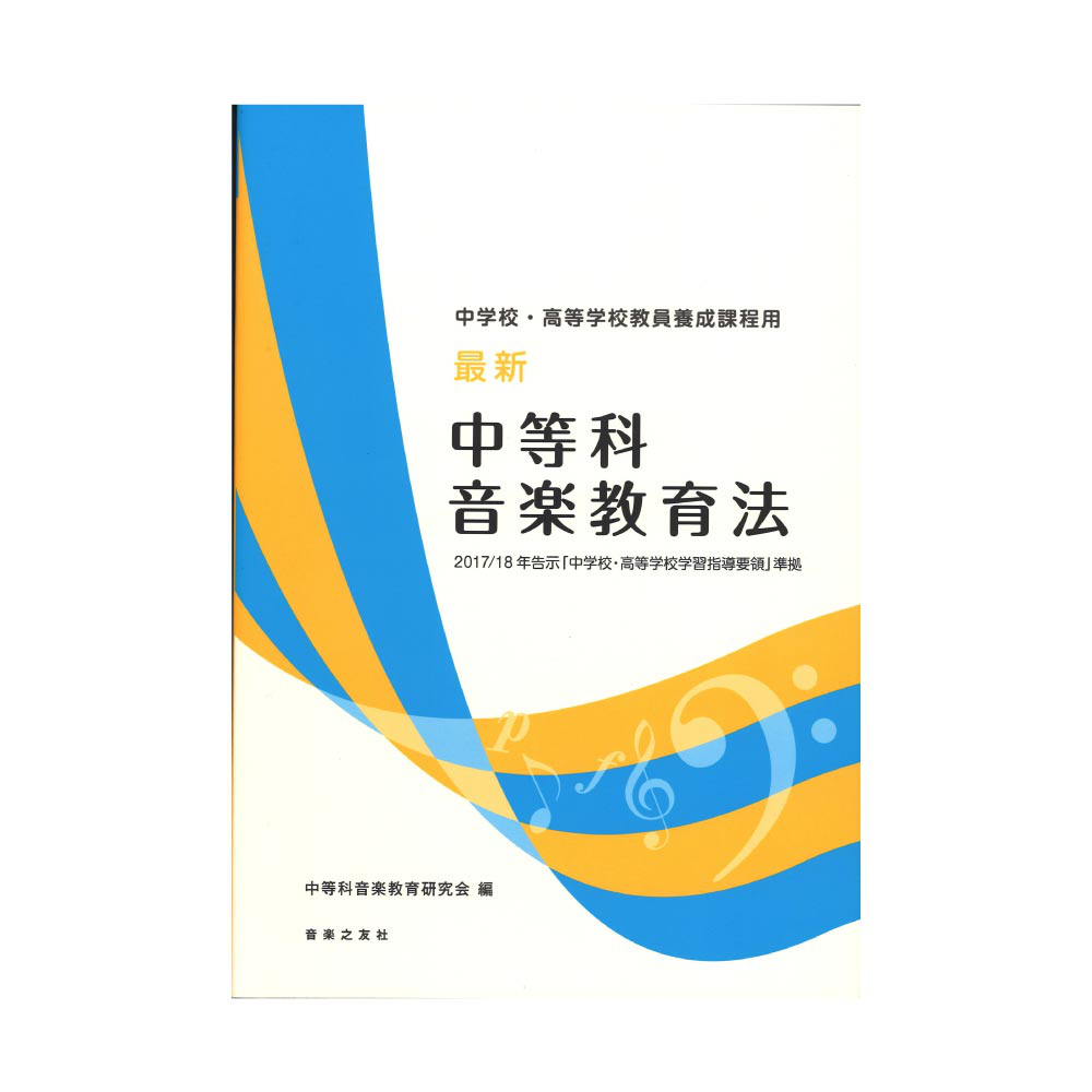 中学校・高等学校教員養成課程用 最新 中等科音楽教育法 2017/18年告示「中学校・高等学校学習指導要領」準拠 音楽之友社