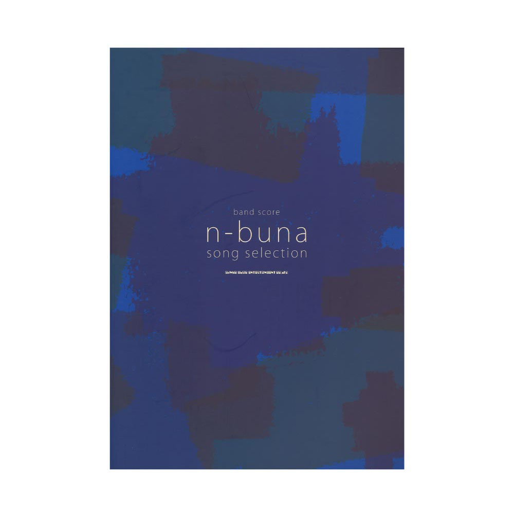 バンドスコア n-buna SONG SELECTION シンコーミュージック