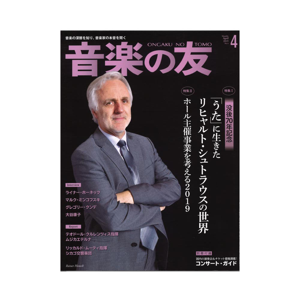 音楽の友 2019年4月号 音楽之友社