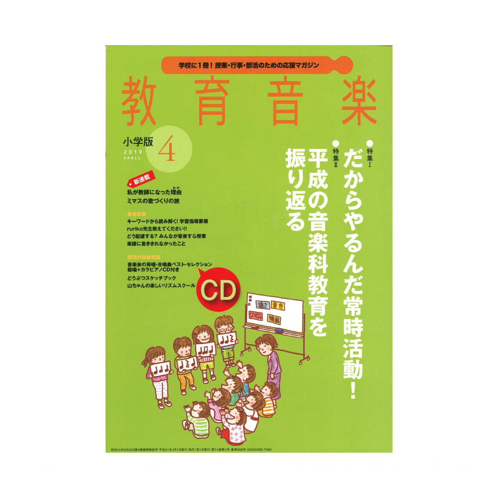 教育音楽 小学版 2019年4月号 音楽之友社