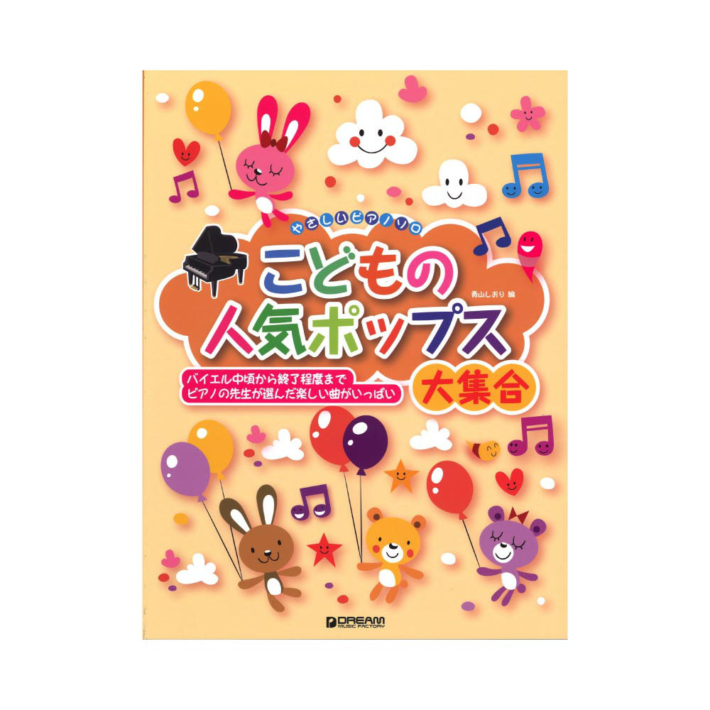 やさしいピアノソロ こどもの人気ポップス大集合 ドリームミュージックファクトリー